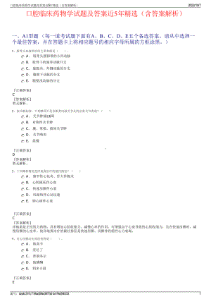 口腔临床药物学试题及答案近5年精选（含答案解析）.pdf