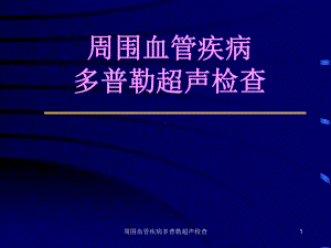 周围血管疾病多普勒超声检查课件.ppt