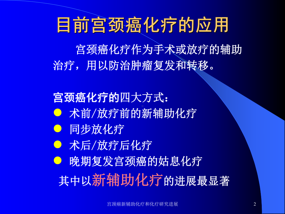 宫颈癌新辅助化疗和化疗研究进展培训课件.ppt_第2页