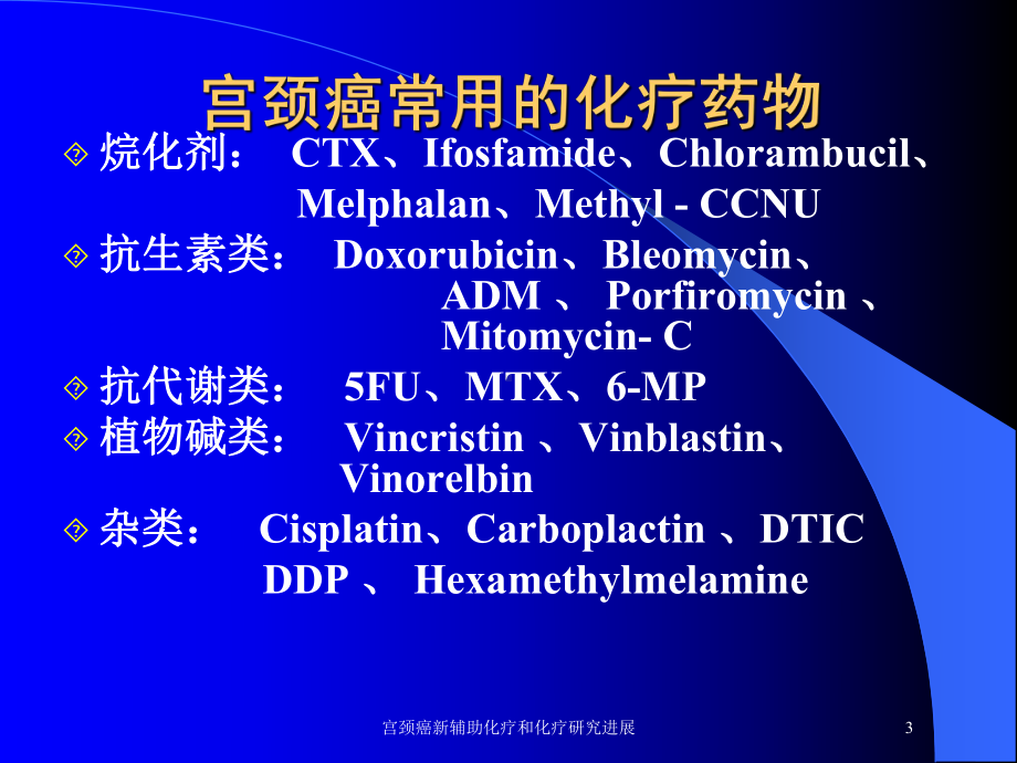 宫颈癌新辅助化疗和化疗研究进展培训课件.ppt_第3页