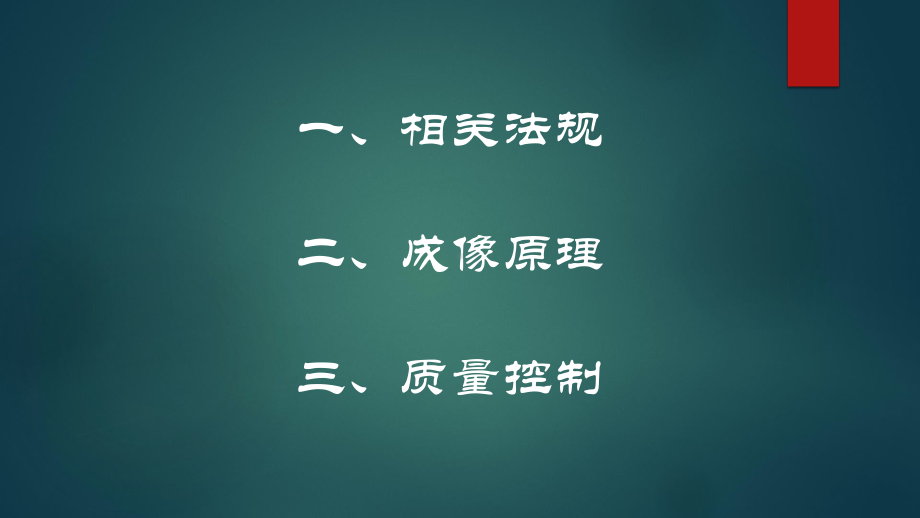 医用X射线诊断设备质量控制培训教材示范82张)课件.pptx_第2页