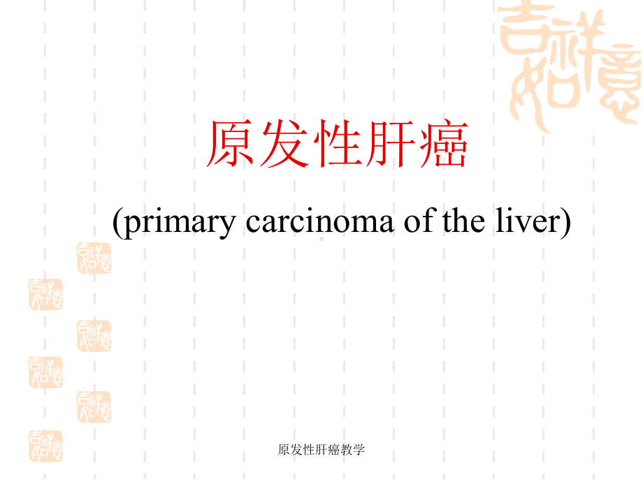 原发性肝癌教学课件.ppt_第1页