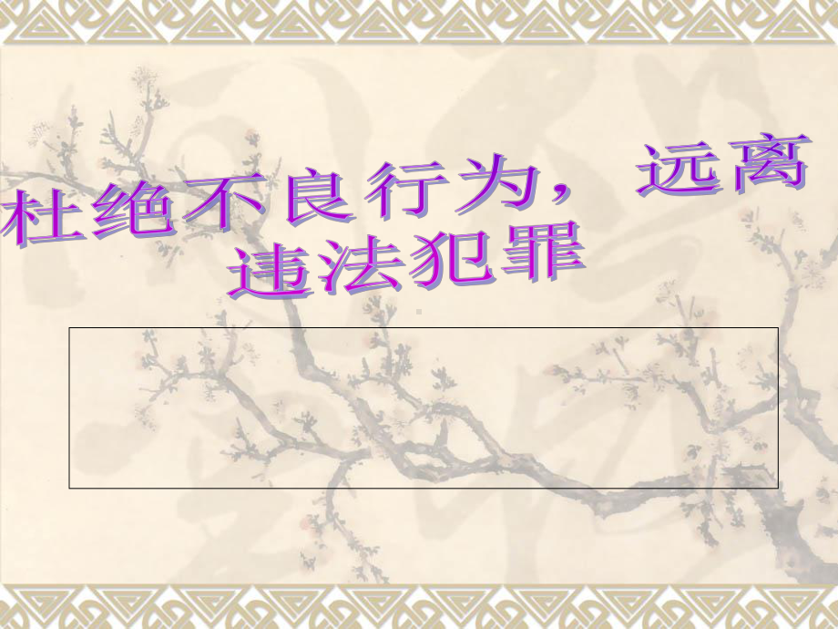 初中生法制教育课件.ppt_第1页