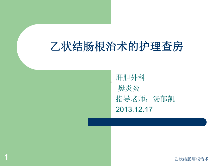 乙状结肠癌根治术课件.ppt_第1页