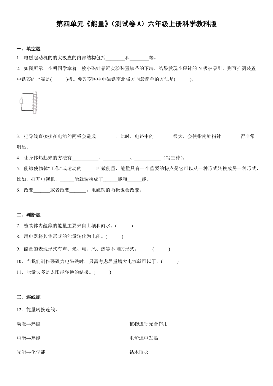 第四单元《能量》（测试卷A）（含答案）-2022新教科版六年级上册《科学》.docx_第1页