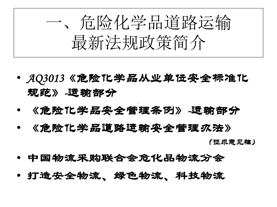 危险化学品物流运输管理课件.ppt_第2页