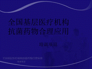 全国基层医疗机构抗菌药物合理应用培训项目常见病原真菌课件.ppt