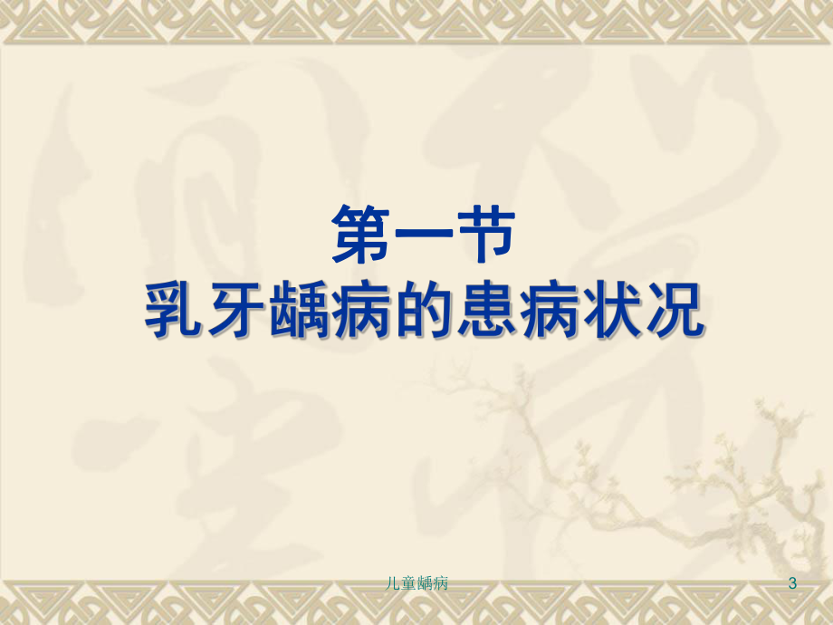 儿童龋病课件.ppt_第3页