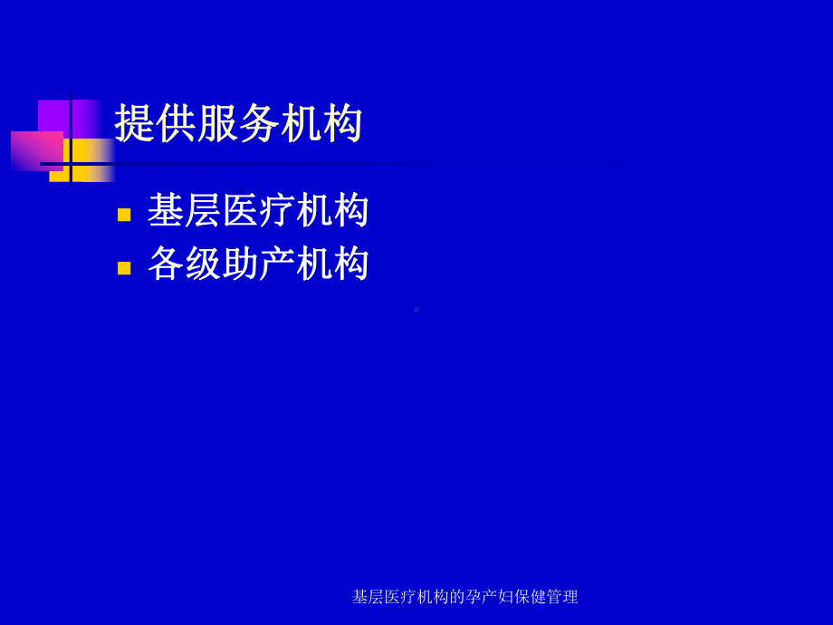 基层医疗机构的孕产妇保健管理课件.ppt_第3页