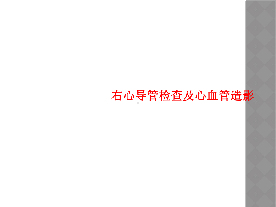 右心导管检查及心血管造影课件.ppt_第1页