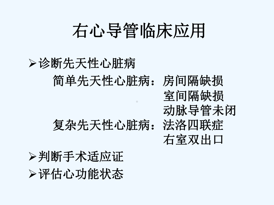 右心导管检查及心血管造影课件.ppt_第3页