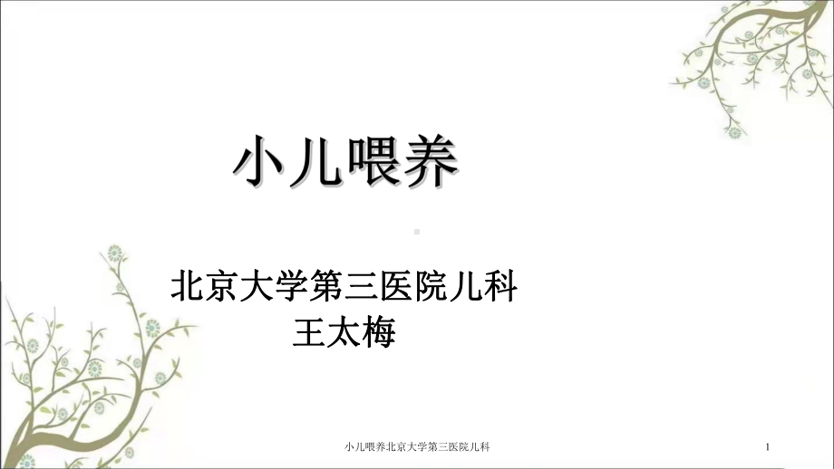 小儿喂养课件.ppt_第1页