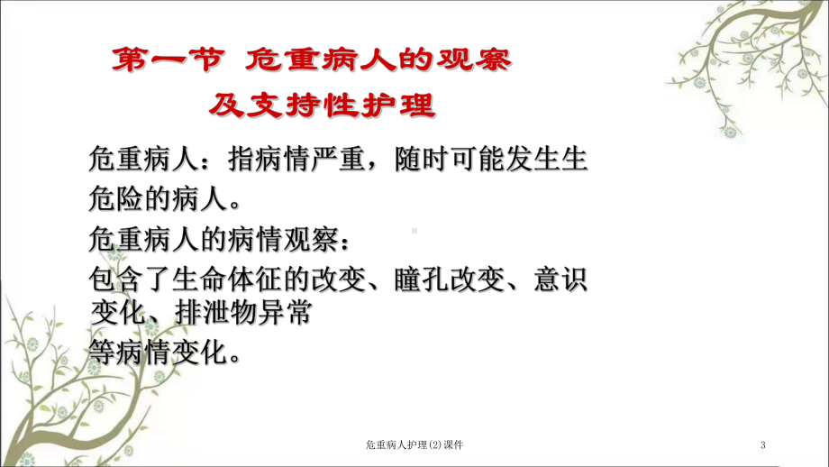 危重病人护理课件2.ppt_第3页