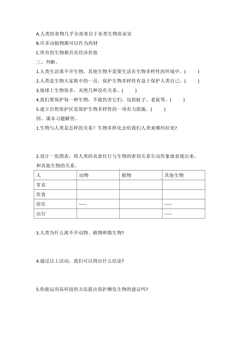 17.保护生物(同步练习)-2022新冀人版六年级上册《科学》.docx_第2页