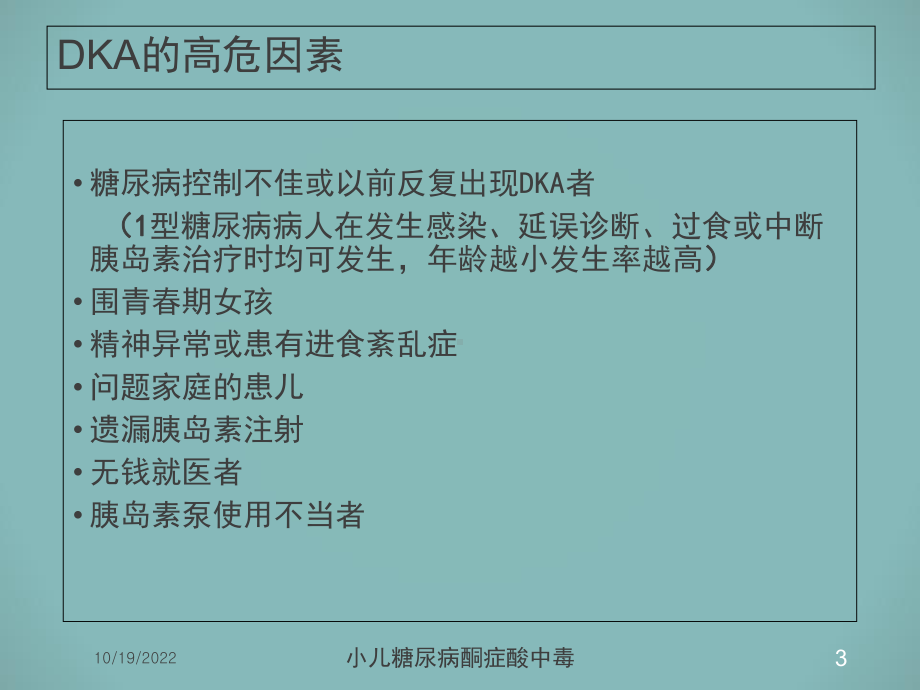 小儿糖尿病酮症酸中毒培训课件.ppt_第3页