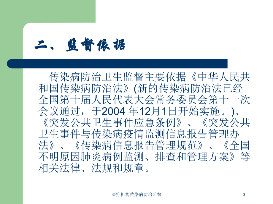 医疗机构传染病防治监督培训课件.ppt_第3页