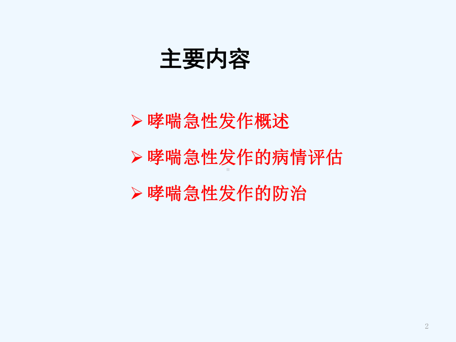 哮喘急性发作的病情评估和处理课件.ppt_第2页