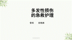 多发性损伤的护理课件.ppt