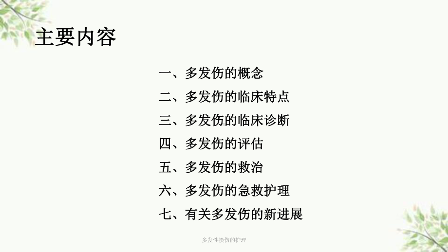 多发性损伤的护理课件.ppt_第3页