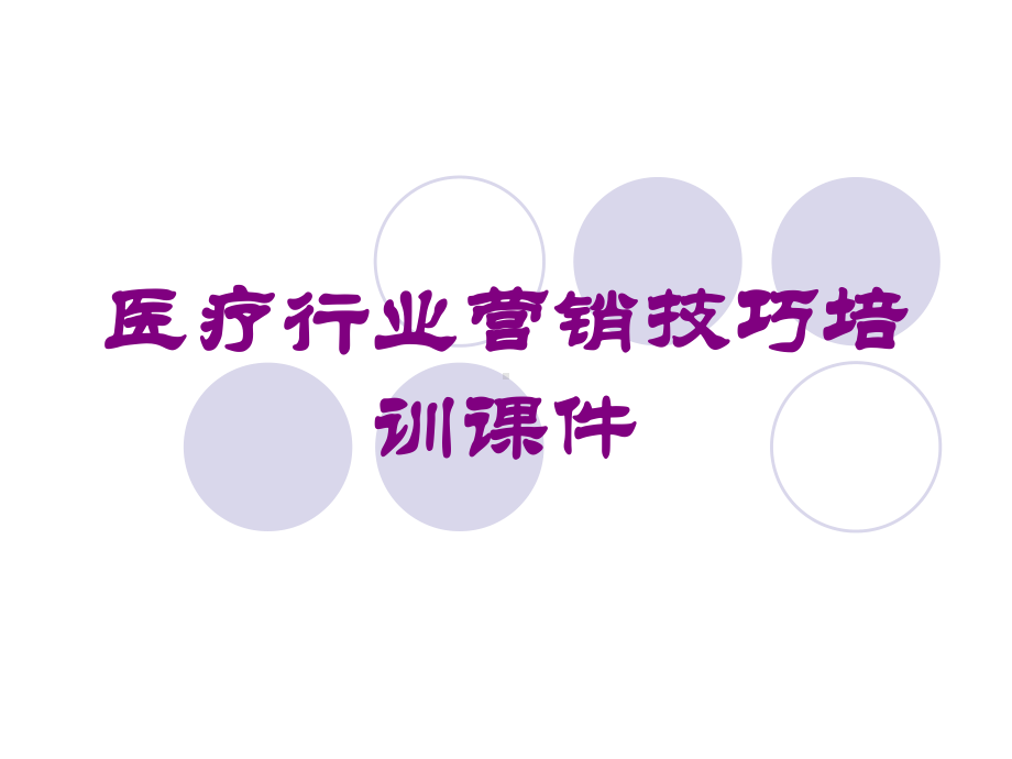 医疗行业营销技巧培训课件培训课件.ppt_第1页