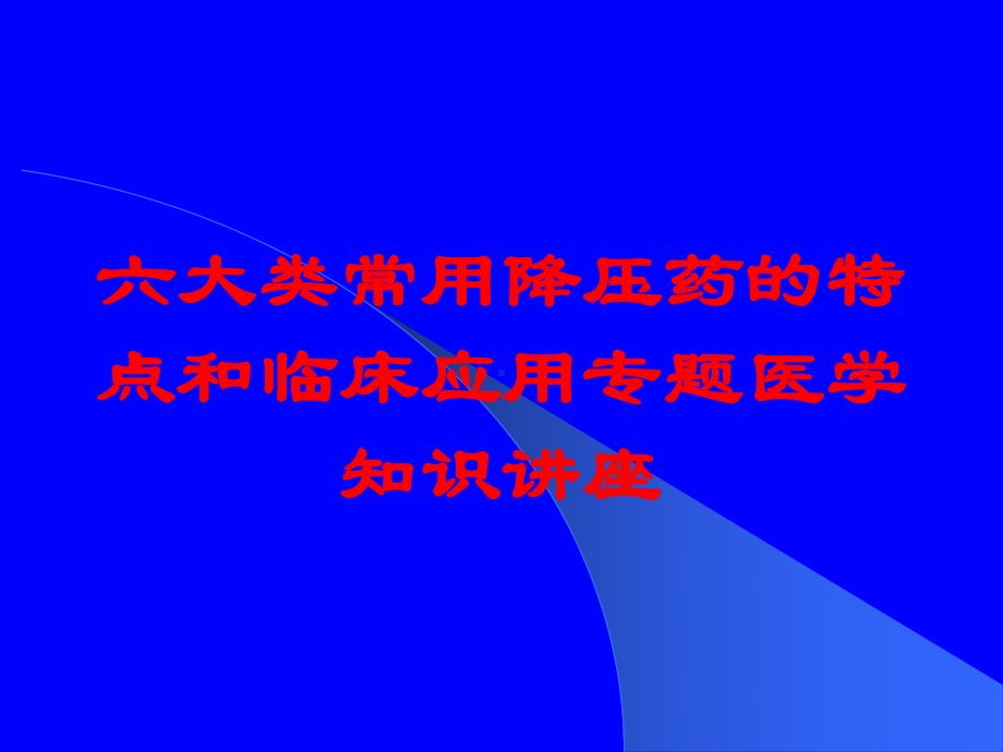 六大类常用降压药的特点和临床应用专题医学知识讲座培训课件.ppt_第1页