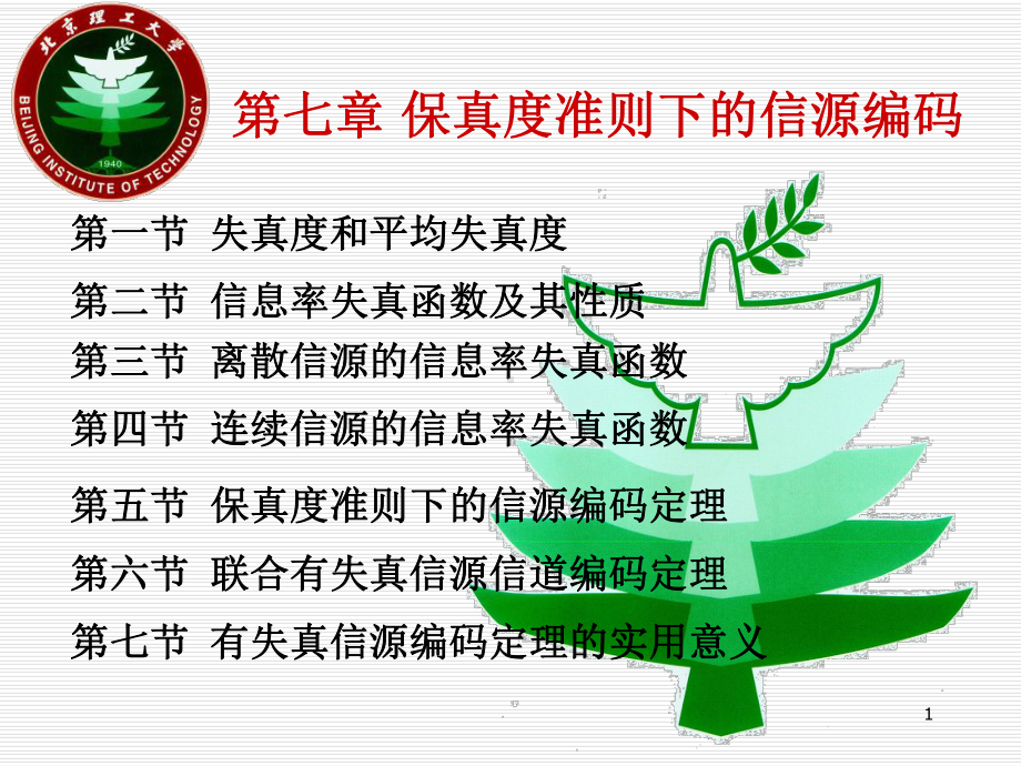 信息论第7章北理工课件.ppt_第1页