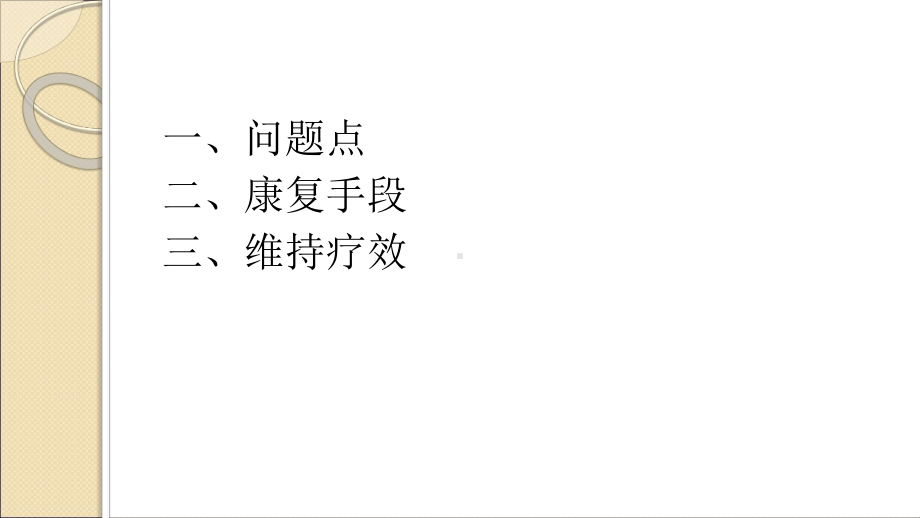 偏瘫早期上肢康复构思弛缓期培训课件.ppt_第2页