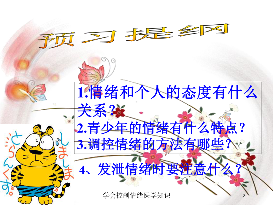 学会控制情绪医学知识培训课件.ppt_第2页