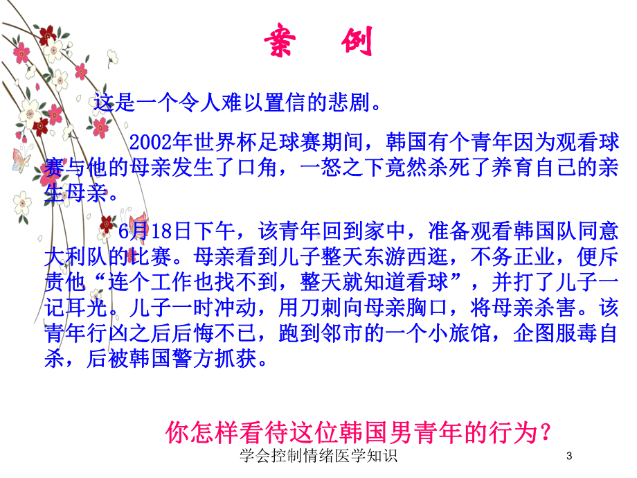 学会控制情绪医学知识培训课件.ppt_第3页