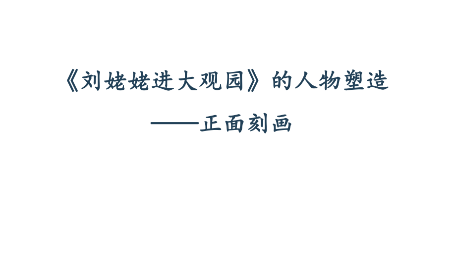 《刘姥姥进大观园》课时1教学课件.pptx_第1页