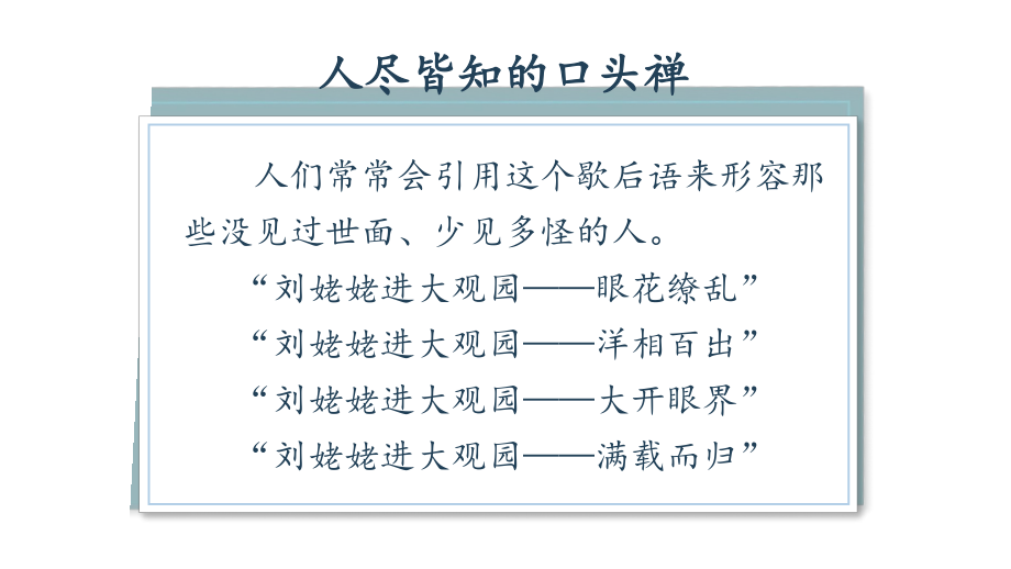 《刘姥姥进大观园》课时1教学课件.pptx_第2页