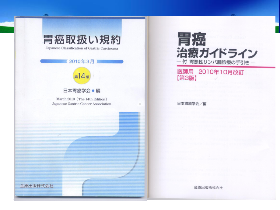 医学课件新版日本胃癌规约和指南的解读.ppt_第1页