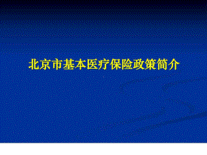 北京市基本医疗保险政策简介课件.ppt