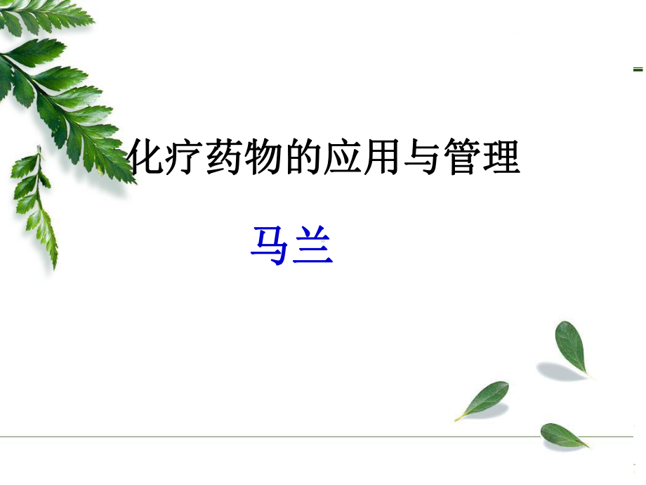 化疗药物的应用与管理-课件.ppt_第1页