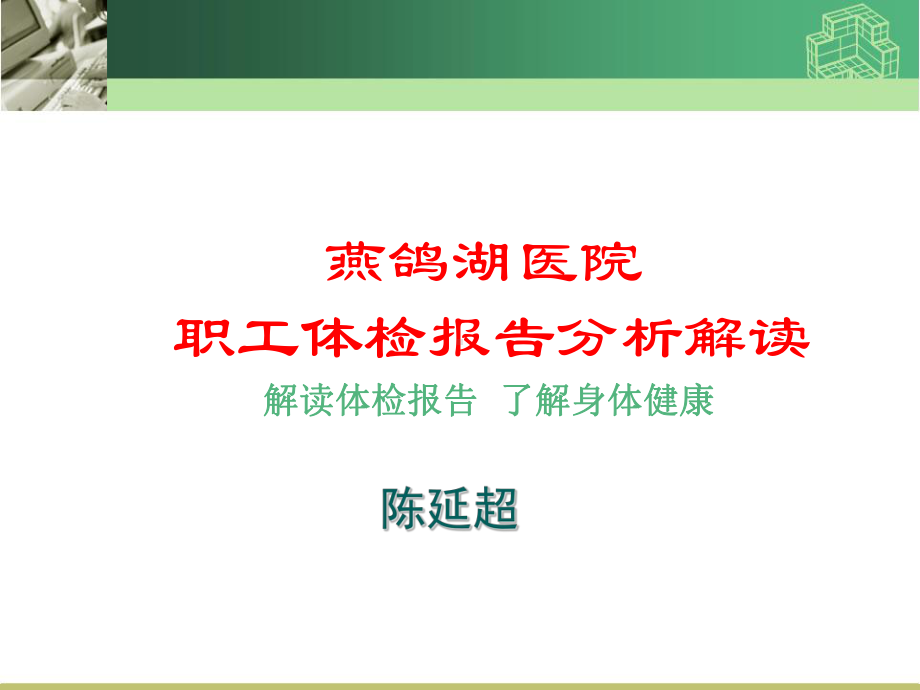 员工体检报告分析解读课件.ppt_第1页