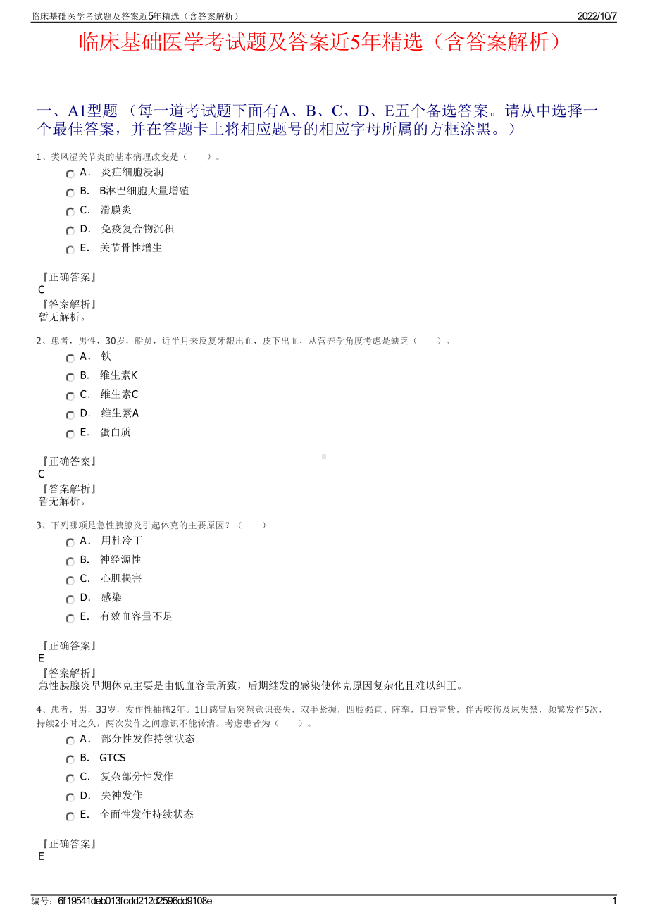 临床基础医学考试题及答案近5年精选（含答案解析）.pdf_第1页