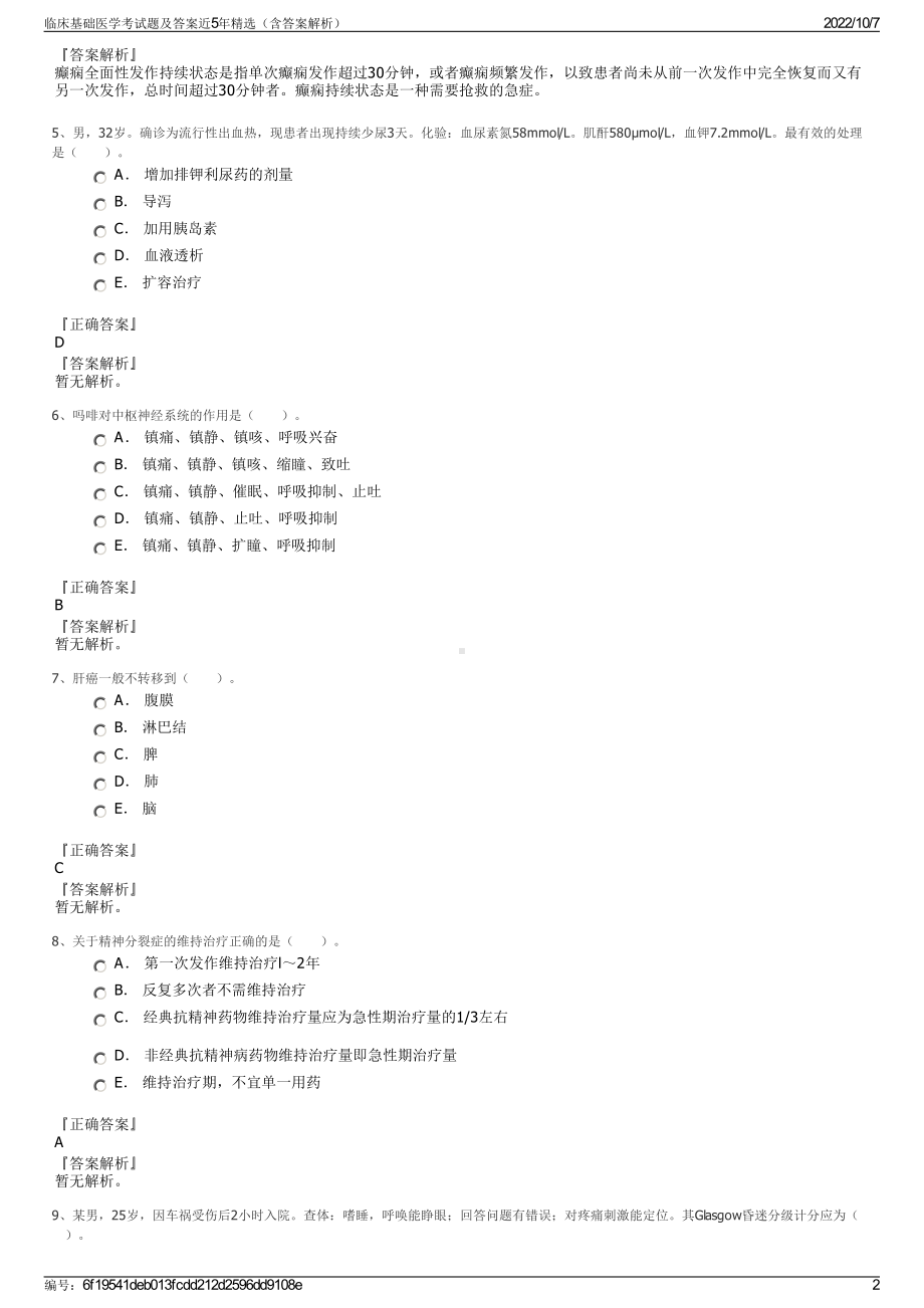 临床基础医学考试题及答案近5年精选（含答案解析）.pdf_第2页