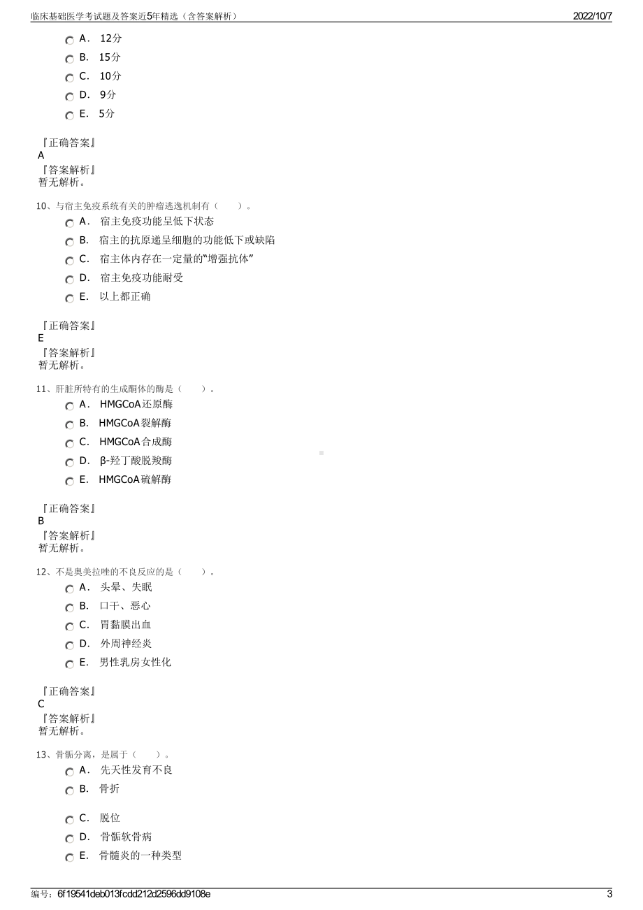 临床基础医学考试题及答案近5年精选（含答案解析）.pdf_第3页