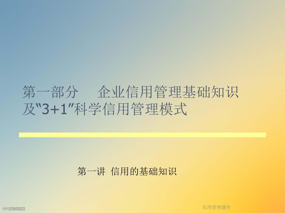 信用管理课件.ppt_第2页