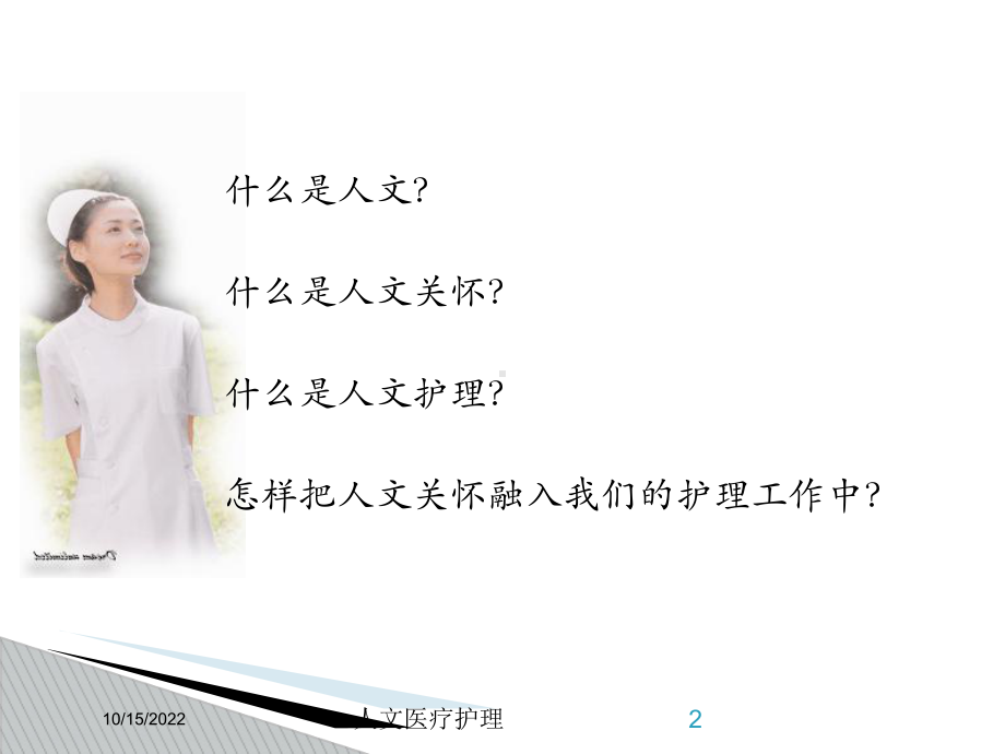 人文医疗护理课件.ppt_第2页