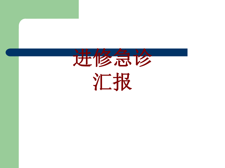 医学进修急诊汇报培训课件.ppt_第1页