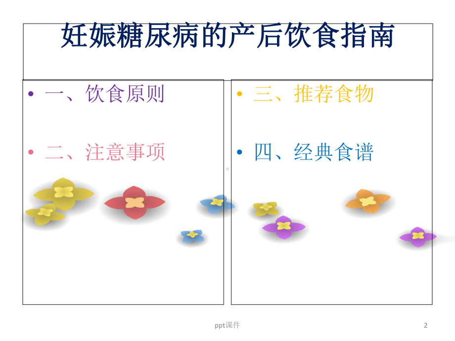 妊娠糖尿病的产后饮食-课件.ppt_第2页