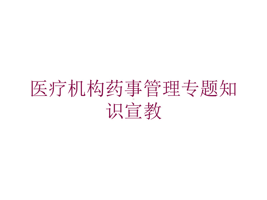 医疗机构药事管理专题知识宣教培训课件.ppt_第1页