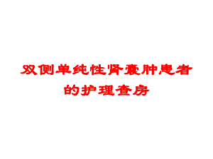 双侧单纯性肾囊肿患者的护理查房培训课件.ppt