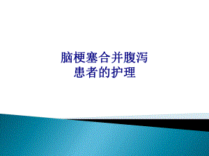 医学脑梗塞合并腹泻患者的护理专题培训课件.ppt