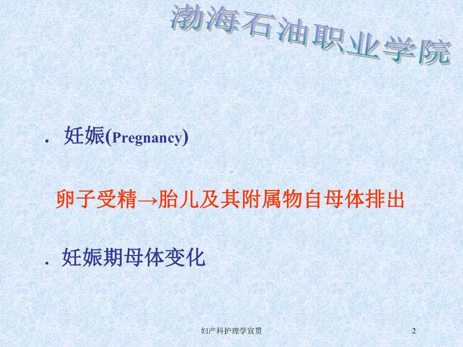 妇产科护理学宣贯培训课件.ppt_第2页