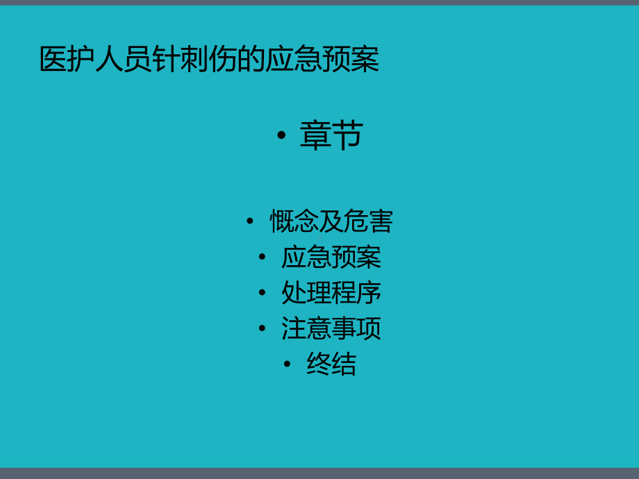 医护人员针刺伤的应急预案-课件.pptx_第2页