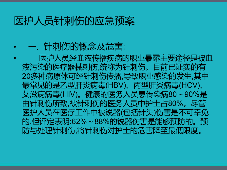 医护人员针刺伤的应急预案-课件.pptx_第3页