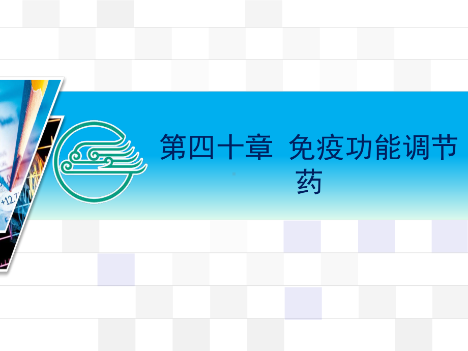 主要用于肝肾移植后的排异反应和自身免疫性疾病课件.pptx_第1页