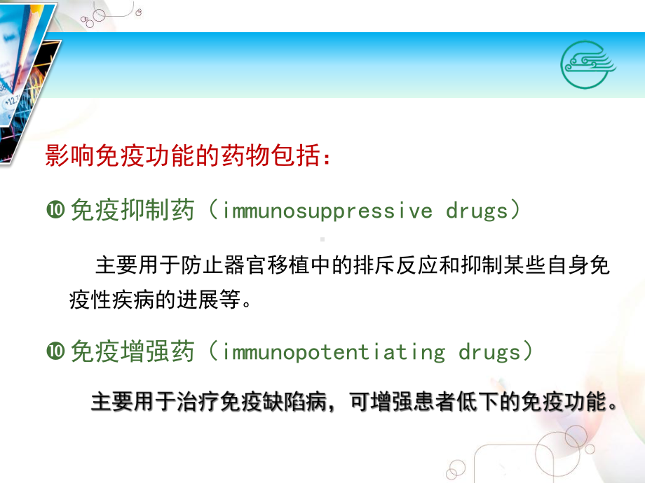 主要用于肝肾移植后的排异反应和自身免疫性疾病课件.pptx_第3页